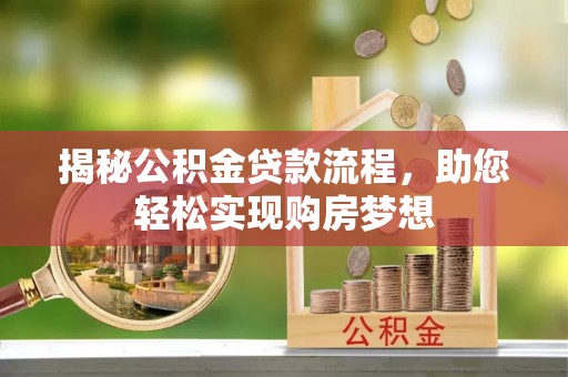 筠连揭秘公积金贷款流程，助您轻松实现购房梦想