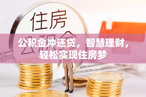 筠连公积金冲还贷，智慧理财，轻松实现住房梦