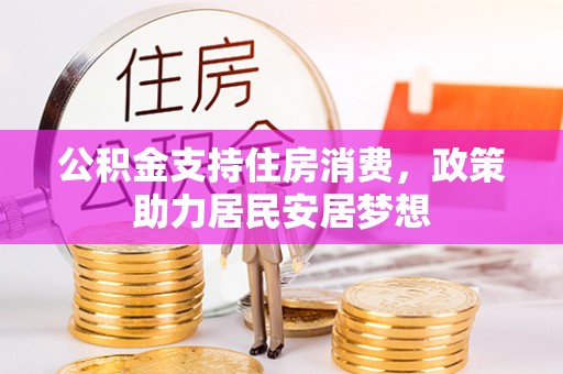 筠连公积金支持住房消费，政策助力居民安居梦想