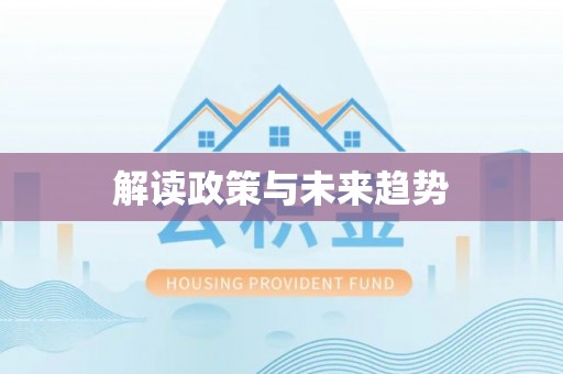 筠连解读政策与未来趋势
