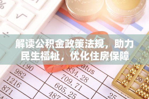 筠连解读公积金政策法规，助力民生福祉，优化住房保障