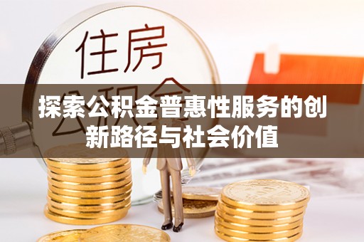 筠连探索公积金普惠性服务的创新路径与社会价值