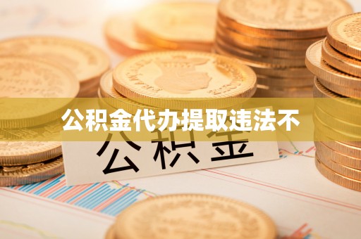 筠连公积金代办提取违法不