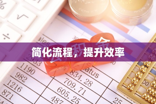 筠连简化流程，提升效率
