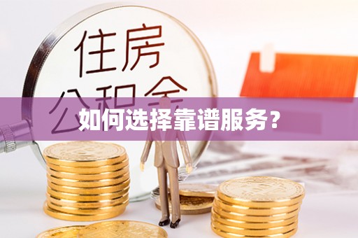 筠连如何选择靠谱服务？