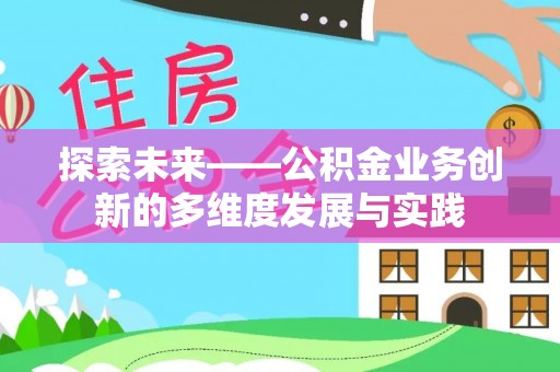 筠连探索未来——公积金业务创新的多维度发展与实践