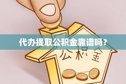 筠连代办提取公积金靠谱吗？