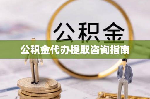 筠连公积金代办提取咨询指南