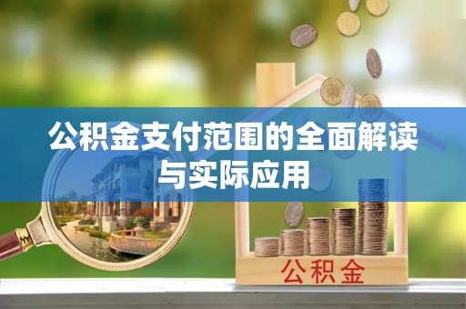 筠连公积金支付范围的全面解读与实际应用
