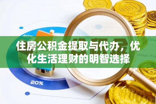 筠连住房公积金提取与代办，优化生活理财的明智选择