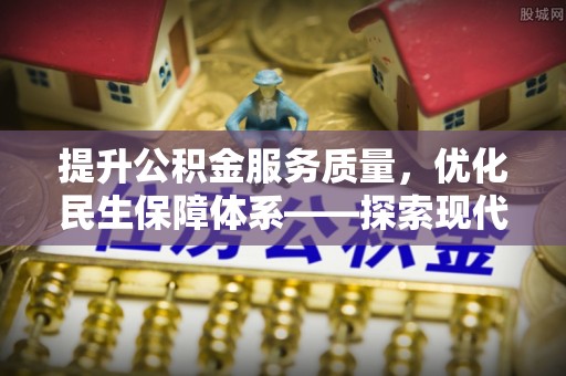 筠连提升公积金服务质量，优化民生保障体系——探索现代城市居民福利新方向