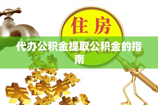 筠连代办公积金提取公积金的指南