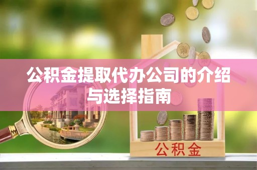 筠连公积金提取代办公司的介绍与选择指南