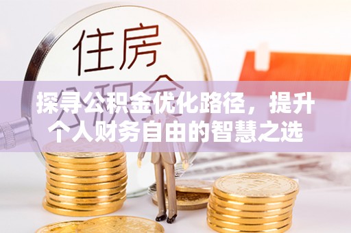 筠连探寻公积金优化路径，提升个人财务自由的智慧之选