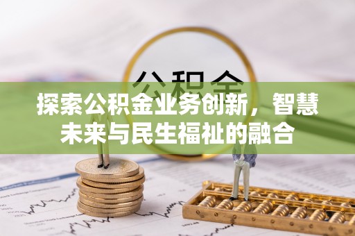 筠连探索公积金业务创新，智慧未来与民生福祉的融合