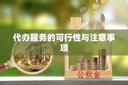 筠连代办服务的可行性与注意事项