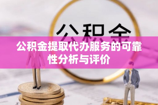 筠连公积金提取代办服务的可靠性分析与评价