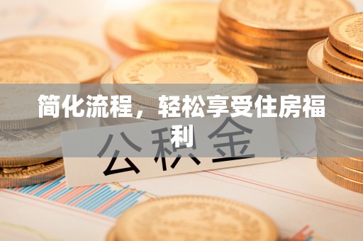 筠连简化流程，轻松享受住房福利