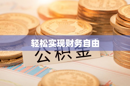 筠连轻松实现财务自由
