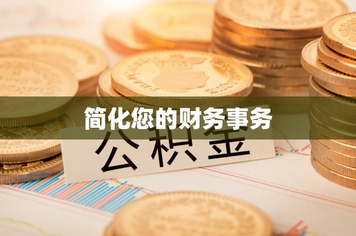 筠连简化您的财务事务