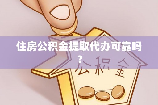 筠连住房公积金提取代办可靠吗？