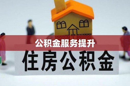 筠连公积金服务提升