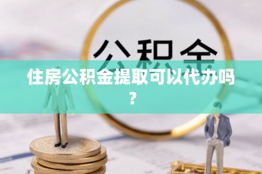 筠连住房公积金提取可以代办吗？