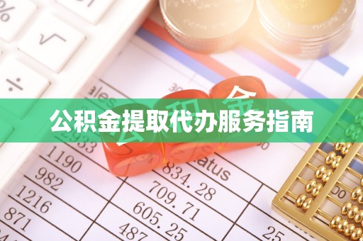 筠连公积金提取代办服务指南