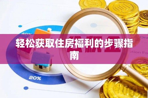 筠连轻松获取住房福利的步骤指南