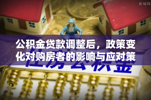 筠连公积金贷款调整后，政策变化对购房者的影响与应对策略