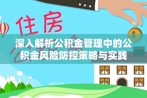 筠连深入解析公积金管理中的公积金风险防控策略与实践
