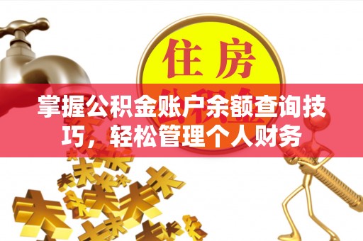 筠连掌握公积金账户余额查询技巧，轻松管理个人财务