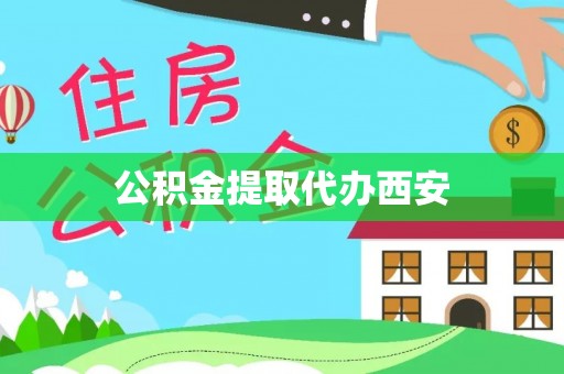 筠连公积金提取代办西安