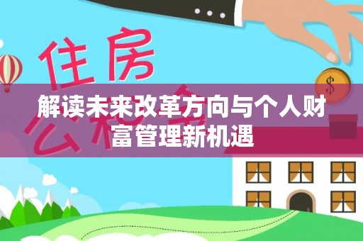筠连解读未来改革方向与个人财富管理新机遇