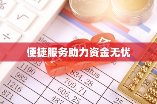 筠连便捷服务助力资金无忧