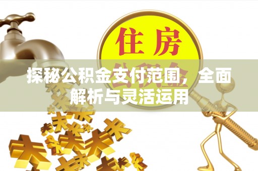 筠连探秘公积金支付范围，全面解析与灵活运用