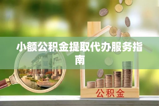 筠连小额公积金提取代办服务指南
