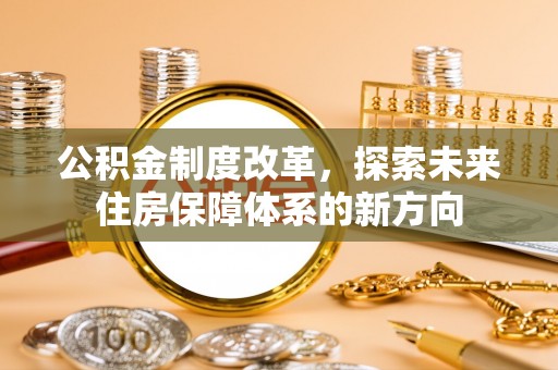 筠连公积金制度改革，探索未来住房保障体系的新方向