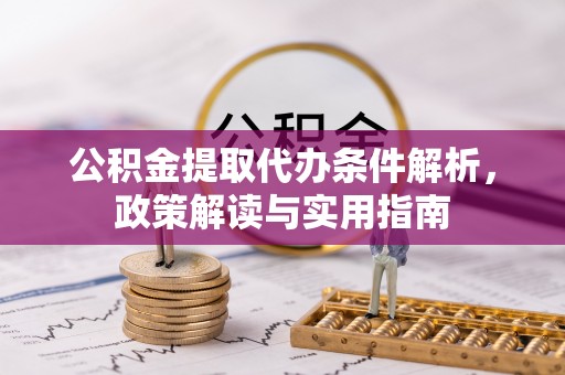 筠连公积金提取代办条件解析，政策解读与实用指南