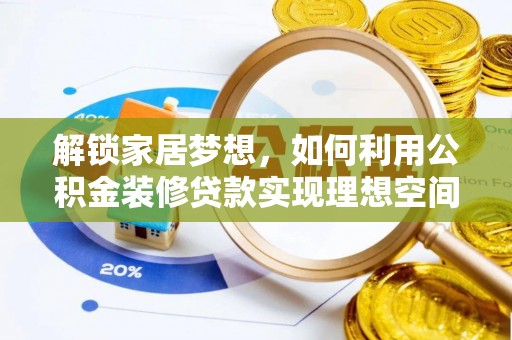 筠连解锁家居梦想，如何利用公积金装修贷款实现理想空间