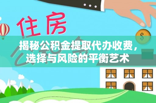筠连揭秘公积金提取代办收费，选择与风险的平衡艺术