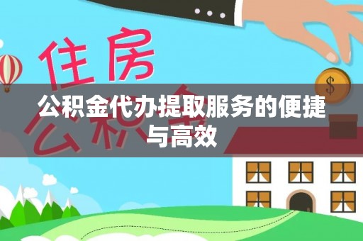 筠连公积金代办提取服务的便捷与高效