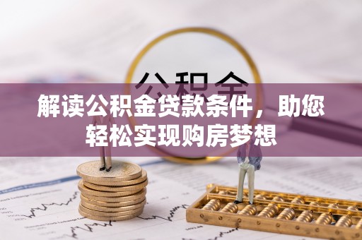 筠连解读公积金贷款条件，助您轻松实现购房梦想