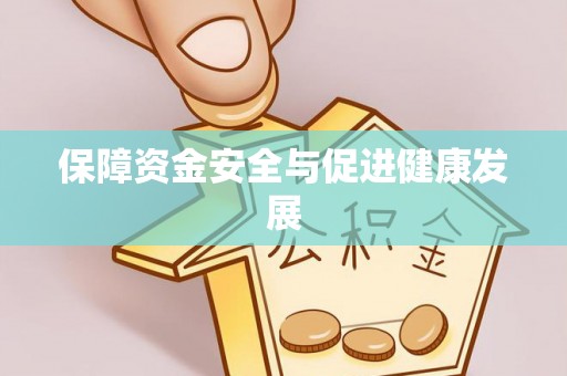 筠连保障资金安全与促进健康发展
