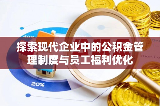 筠连探索现代企业中的公积金管理制度与员工福利优化