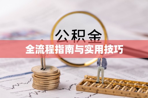 筠连全流程指南与实用技巧