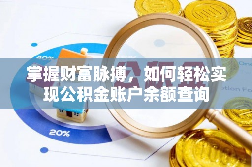 筠连掌握财富脉搏，如何轻松实现公积金账户余额查询