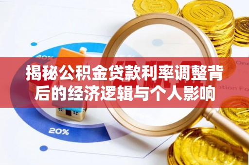 筠连揭秘公积金贷款利率调整背后的经济逻辑与个人影响