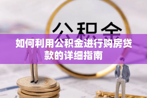 筠连如何利用公积金进行购房贷款的详细指南