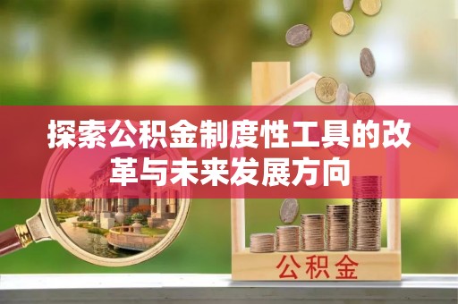筠连探索公积金制度性工具的改革与未来发展方向